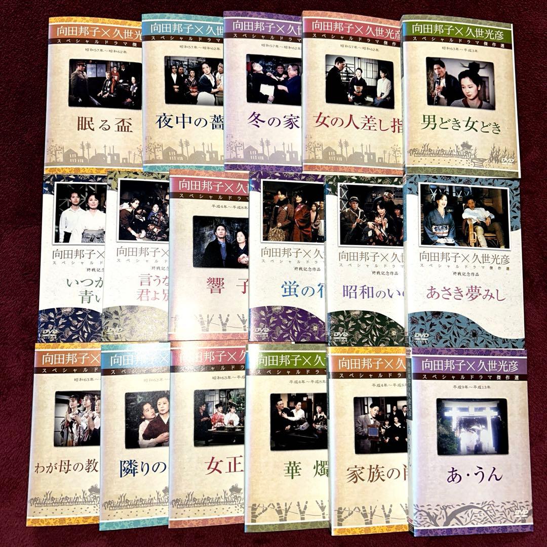 向田邦子X久世光彦スペシャルドラマ傑作選 DVD 17巻 非　全巻セット