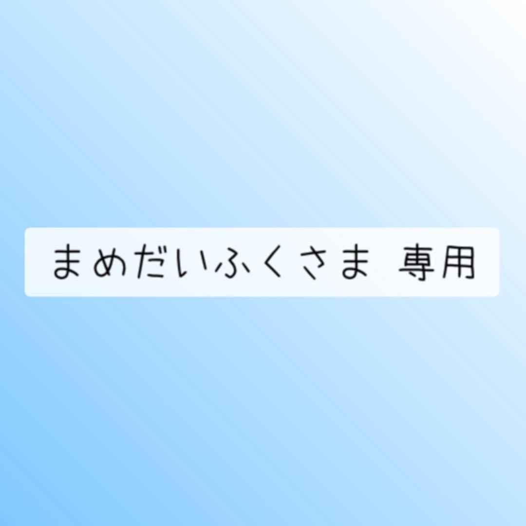 まめだいふくさま 専用