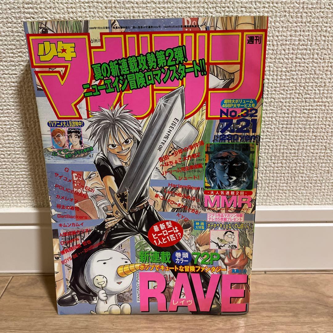 【週刊少年マガジン1999年32号】新連載　RAVE　レイヴ　真島ヒロ