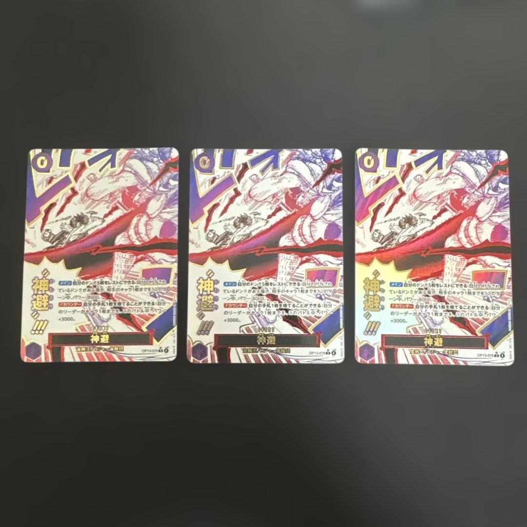 ワンピースカード　神避　パラレル　３枚　OP13-076