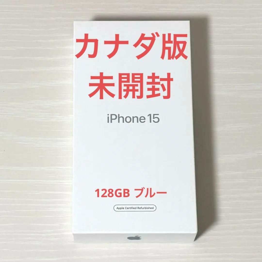 iPhone 15 128GB ブルー カナダ版 公式整備済品 新品・未使用