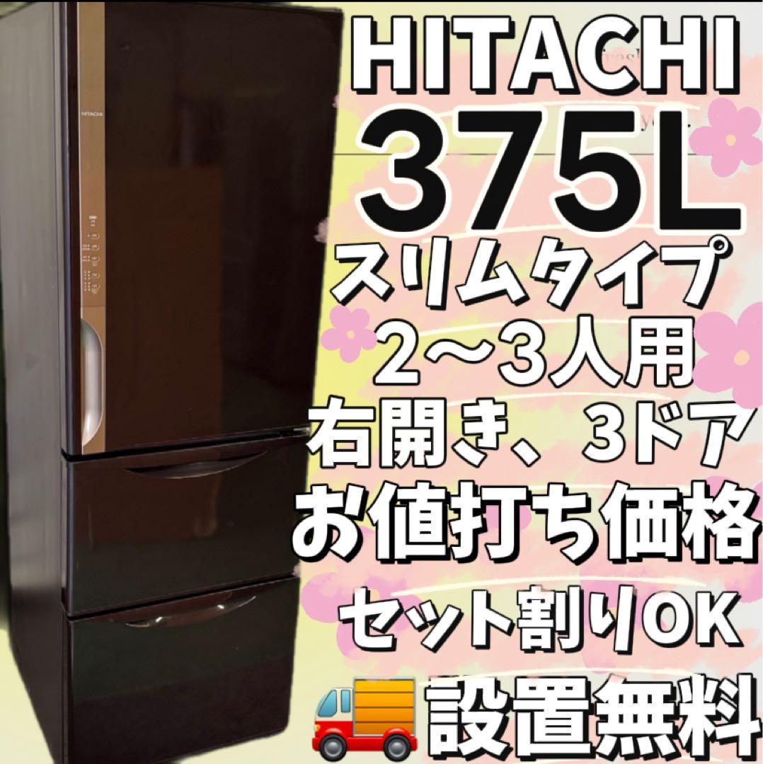 110　日立　冷蔵庫　300-400ℓ　右開き　自動製氷　スリム　設置無料　安い