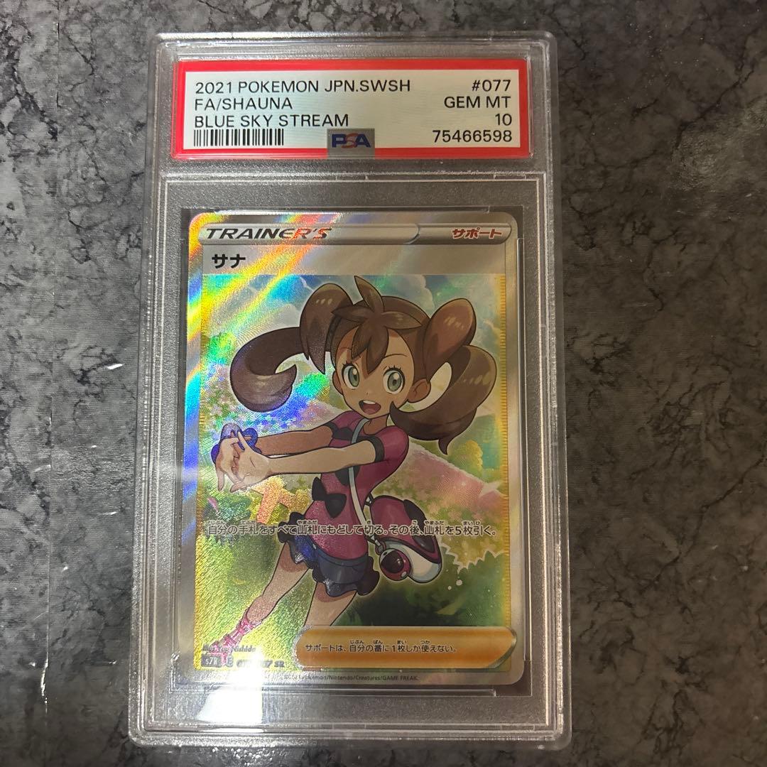 【PSA10】サナSR 蒼空ストリーム077/067 ポケモンカード