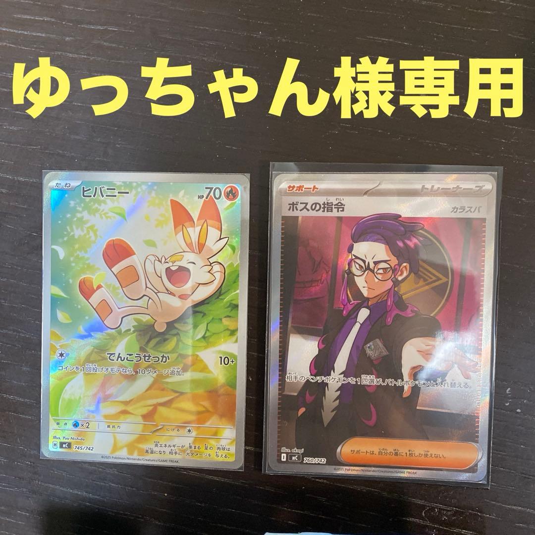 ゆっちゃん ヒバニーとボスの指令カードセット