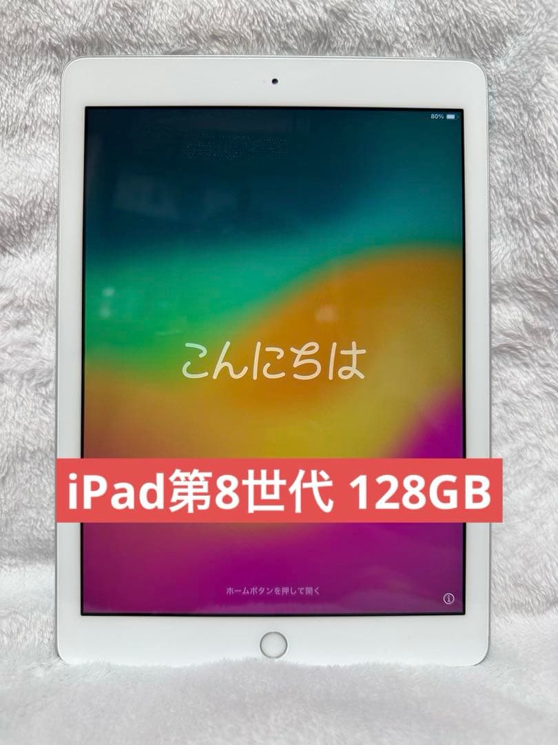 iPad(第8世代) Wi-Fiモデル 128GB シルバー Apple