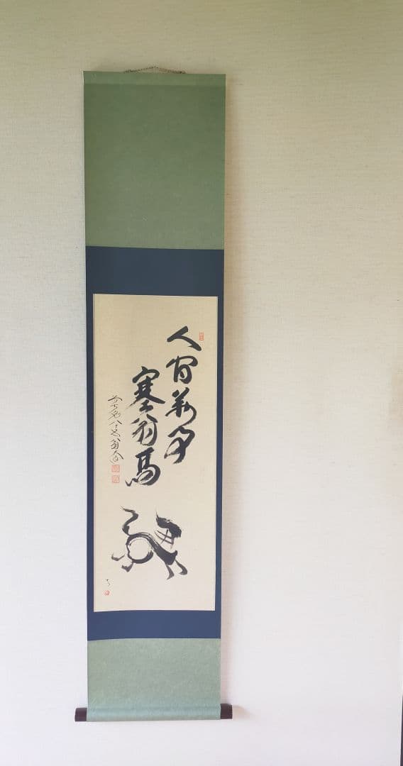 【干支画賛掛け軸】左馬「人間萬事塞翁馬」②