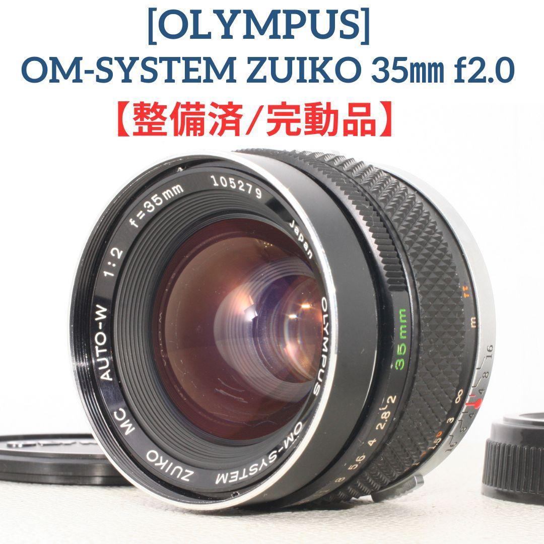フ*口様 整備済 OLYMPUS OM-SYSTEM ZUIKO 35mm f2