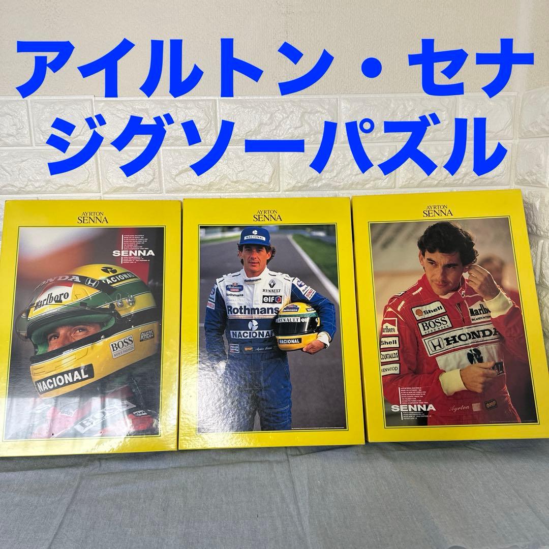 アイルトン・セナ ジグソーパズル3点セット