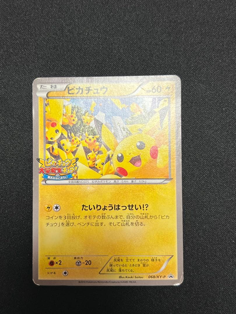 ポケモンカード ピカチュウ たいりょうはっせい プロモ 069/XY-P 068