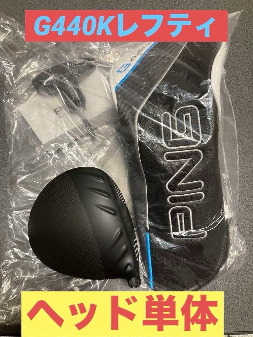 PING G440K ドライバー 10.5 レフティ ヘッド単体 未使用品