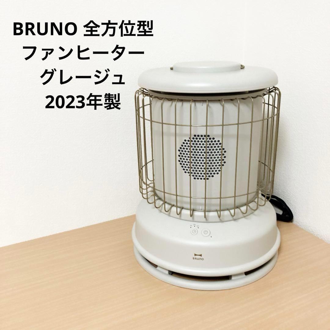 美品　BRUNO 全方位型ファンヒーター グレージュ 2023年製