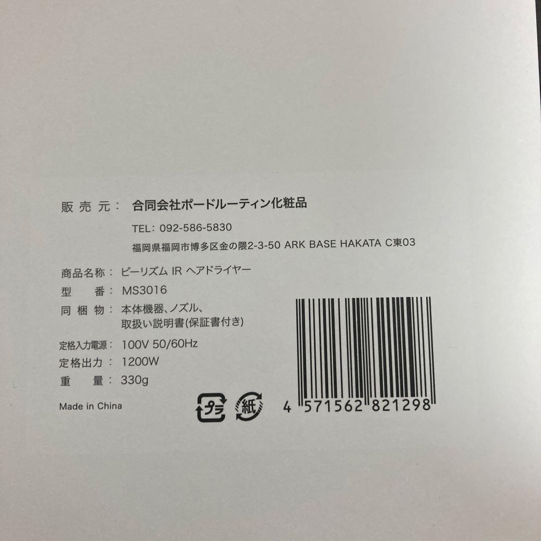 新品未使用　B Rhythm IR ビーリズムアイアール　ヘアドライヤー