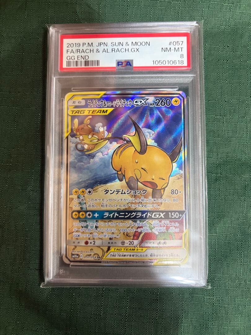 k*。様 【PSA8】ライチュウ&アローラライチュウGX SA 057/054