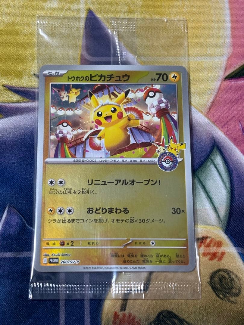 ポケモンカード　トウホクのピカチュウ　プロモ　未開封