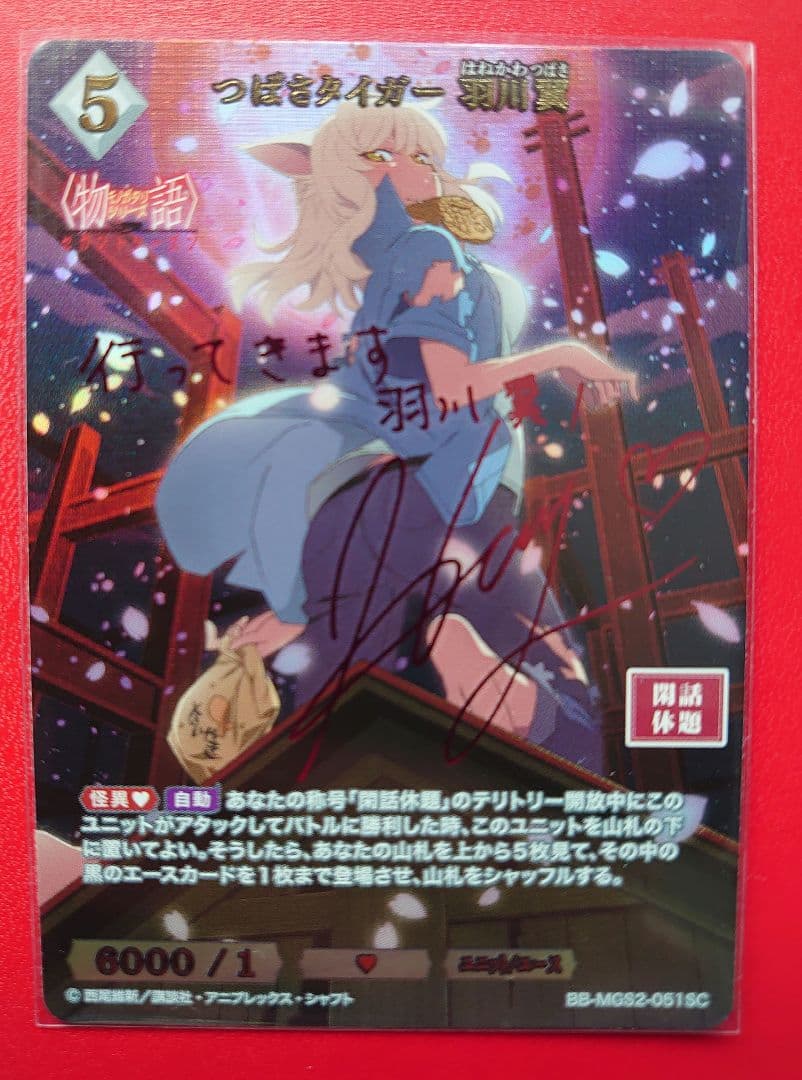 B*S様 つばさタイガー 羽川翼 サイン ビルディバイドブライト SC シークレ