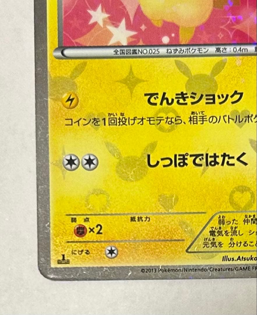 は*ん様 ピカチュウ U :1ED [SC 007/020](シャイニーコレクシ