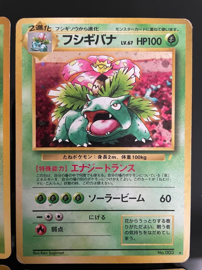 旧裏　ポケモンカード　フシギバナ　★ 第1弾拡張パック　エリカのフシギバナ