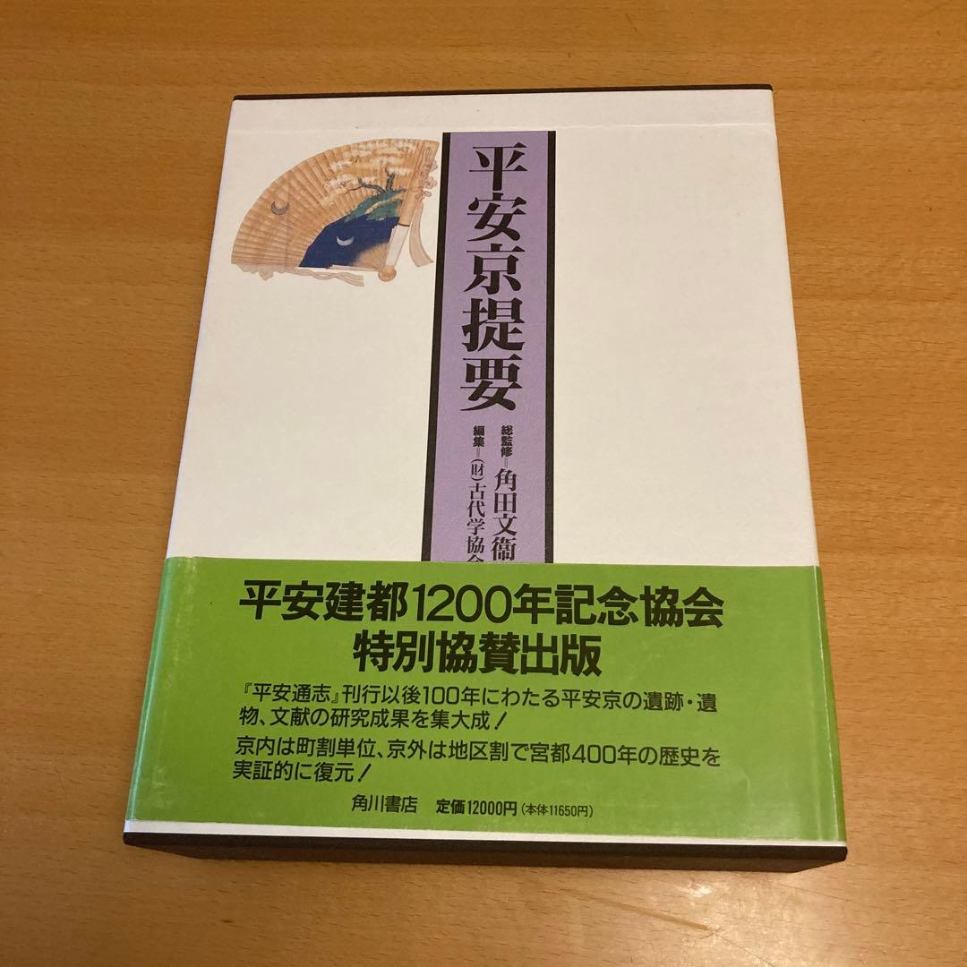 「平安京提要」総監修: 角田文衛 編集: 古代学協会（角川書店）