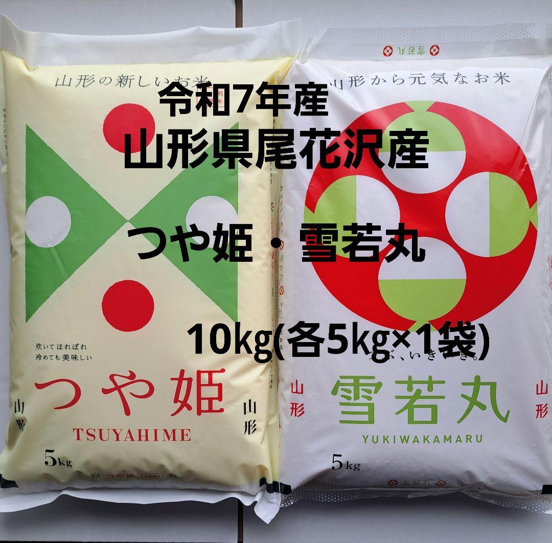 山形県尾花沢産　つや姫・雪若丸　10㎏(各5㎏×1袋づつ)