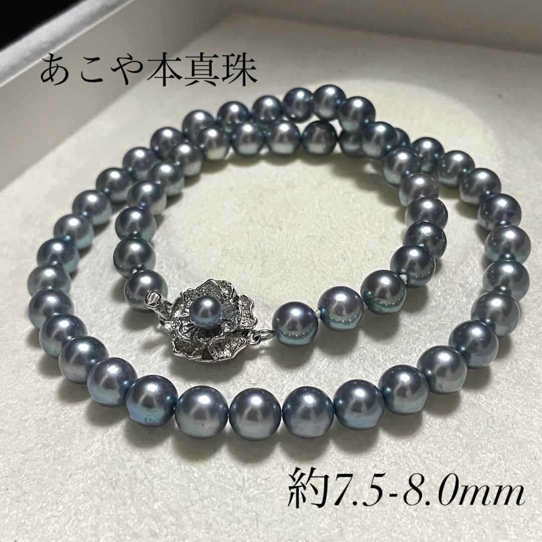 【あこや本真珠✨ケース】ネックレス 7.5-8.0 ブルーグレー系 アコヤパール