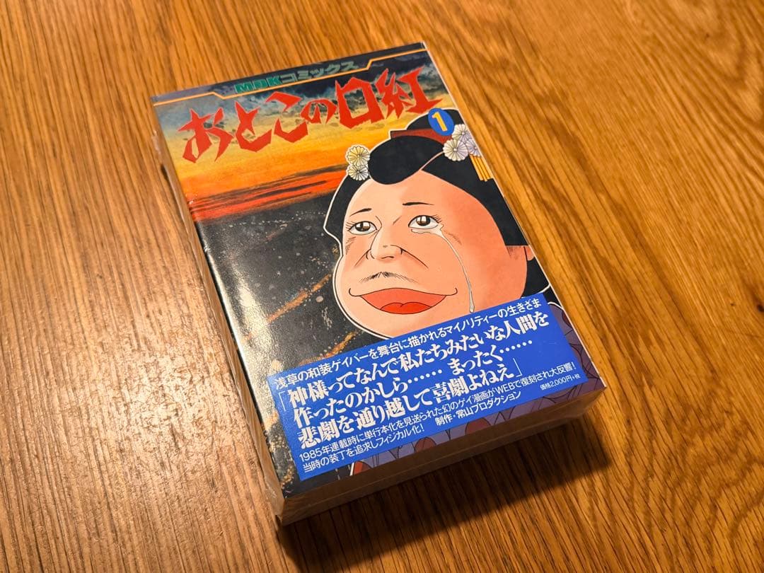 おとこの口紅 全2巻　常山プロダクション　まんだらけ