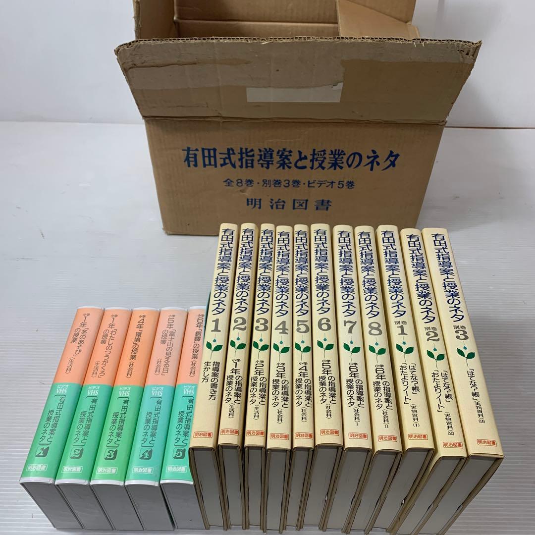 有田式指導案と授業のネタ 全8巻＋別巻3冊 有田和正
