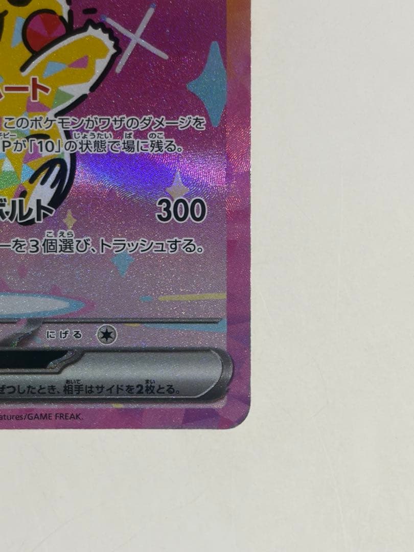 ピカチュウ ex sar メガドリームex テラスタルピカチュウ 234/193
