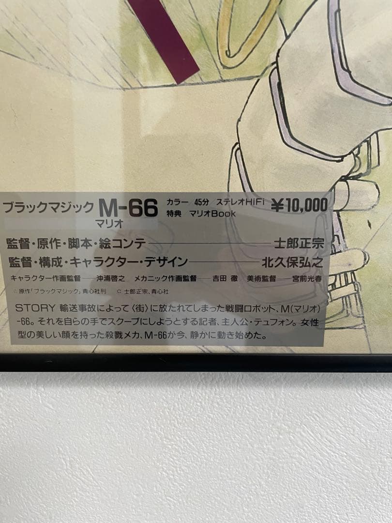 ブラックマジックM-66 ポスター　士郎正宗　BLACK MAGIC M-66