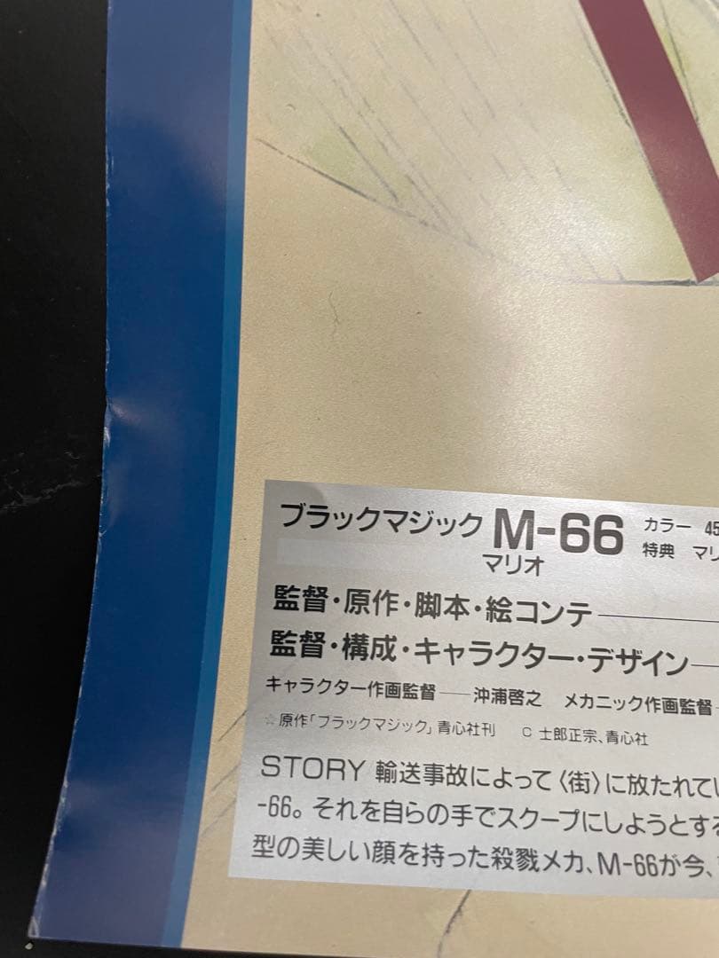 ブラックマジックM-66 ポスター　士郎正宗　BLACK MAGIC M-66