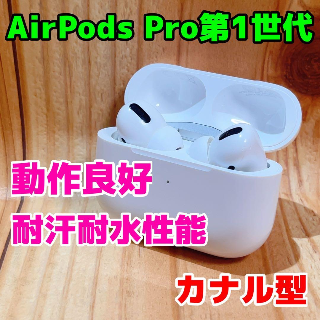 Apple Air Pods Pro 第1世代 本体 375 ナカル型