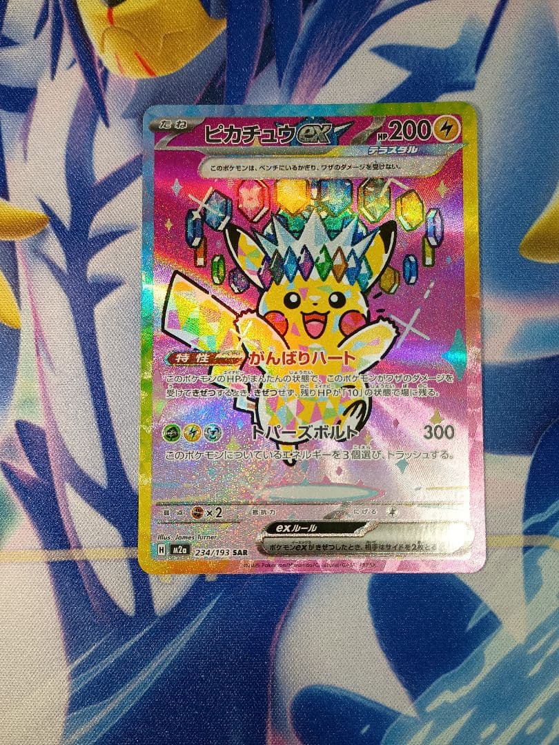 ピカチュウex SAR 234/193　MEGAドリームex