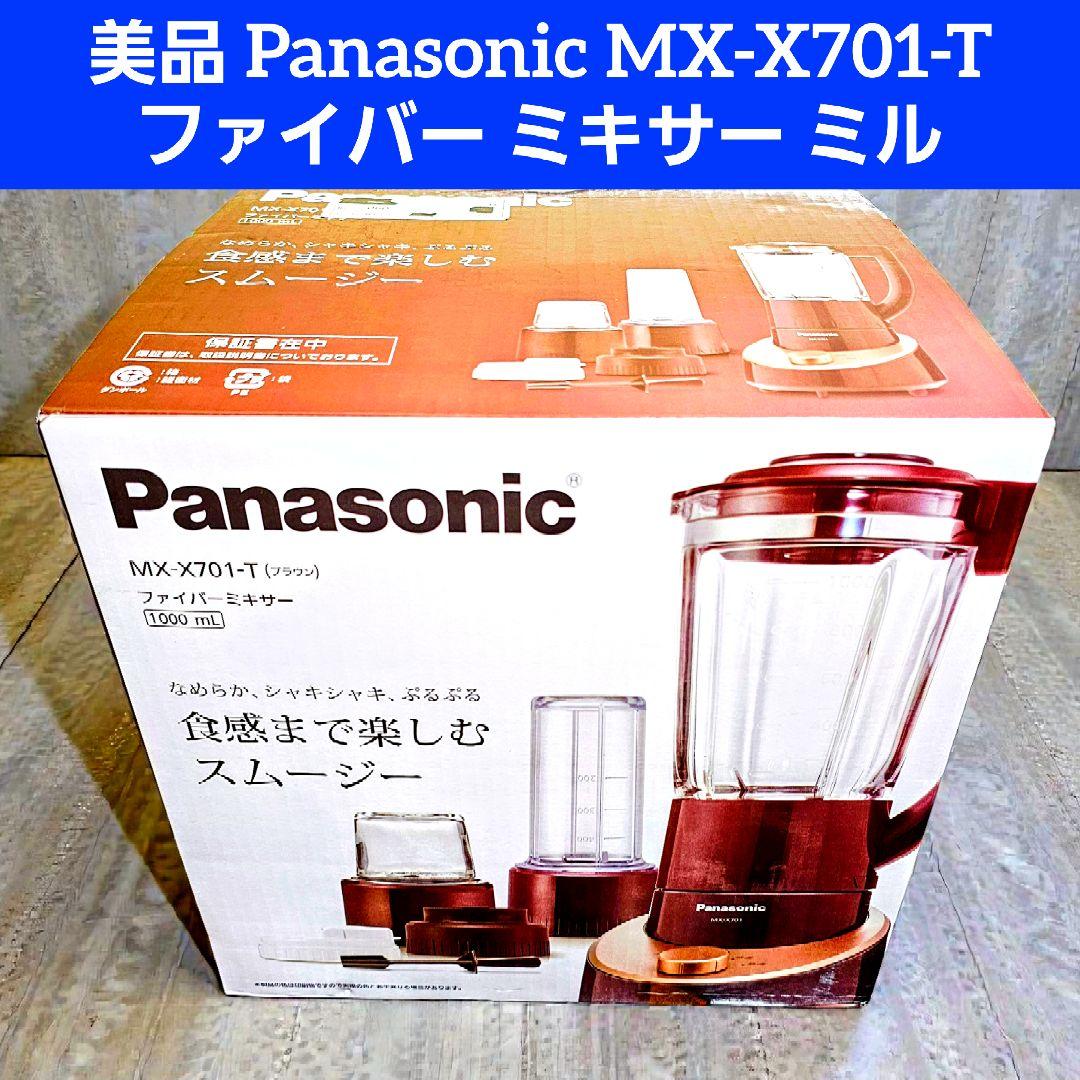 美品 Panasonic ファイバー ミキサー MX-X701 パナソニック