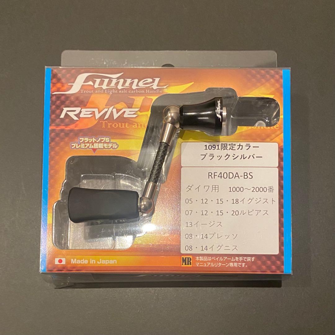 ファンネル　リヴァイブ　1091限定カラー　ブラックシルバー　40mm　ダイワ用