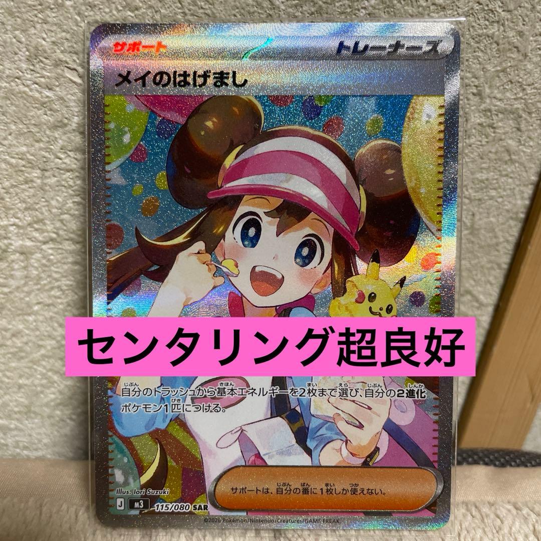 センタリング良好　ポケモンカード　ポケカ　メイのはげまし　SAR