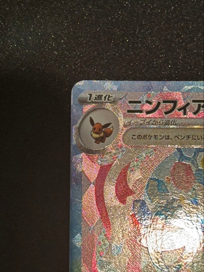 【美品】ポケモンカード ニンフィアex SAR テラスタルフェスex 新品
