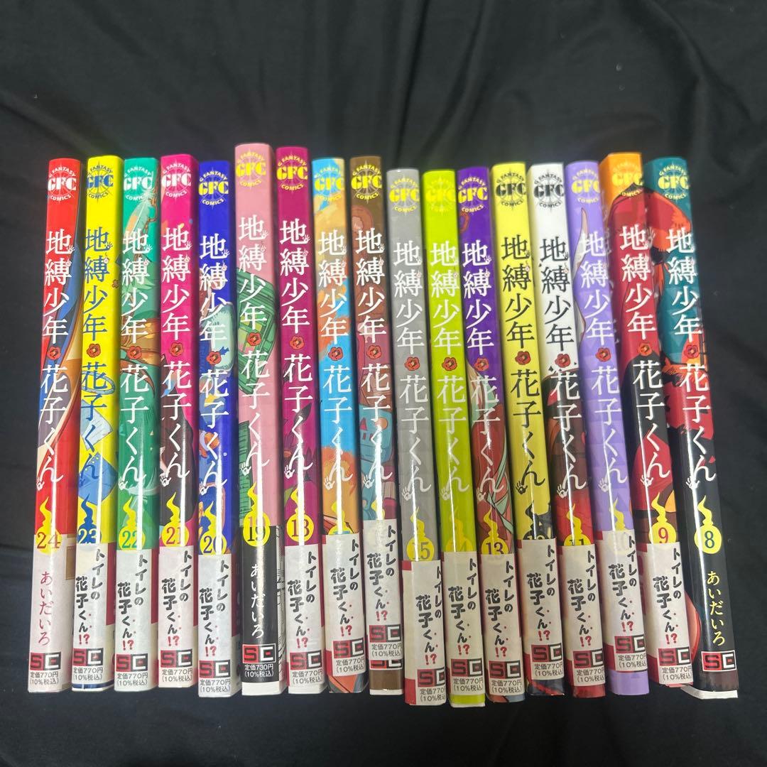 地縛少年花子くん 8巻～24巻セット