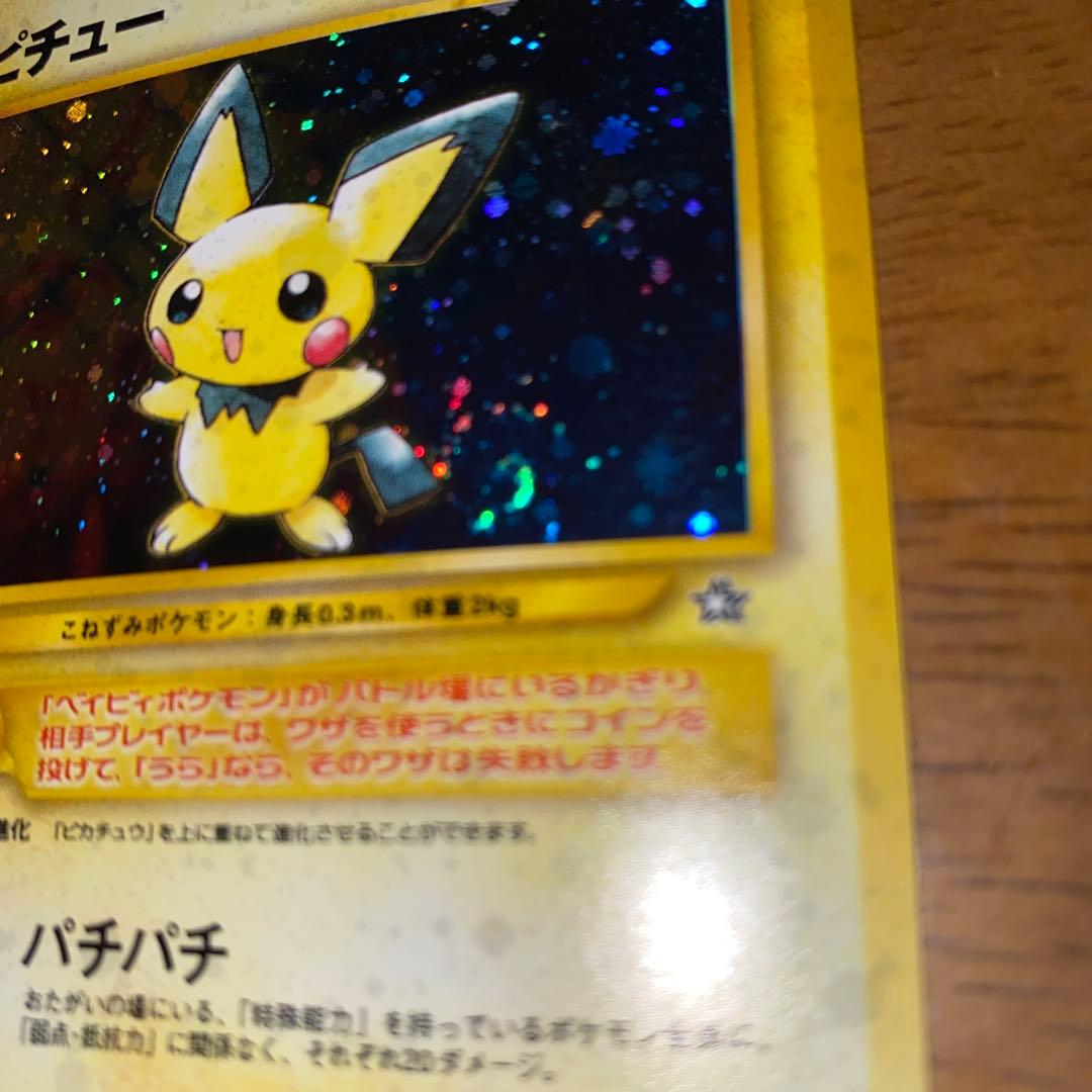 サ*バ様 ポケモンカード 旧裏 ピチュー キラ neo1 金銀新世界へ No.1