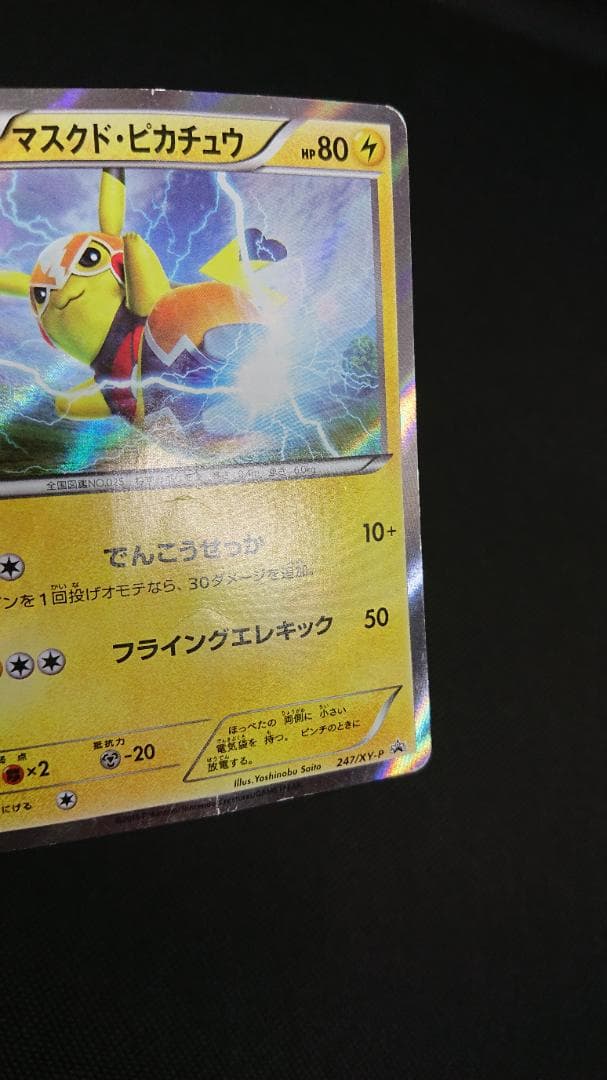 マスクド•ピカチュウ プロモ 247/XY-P