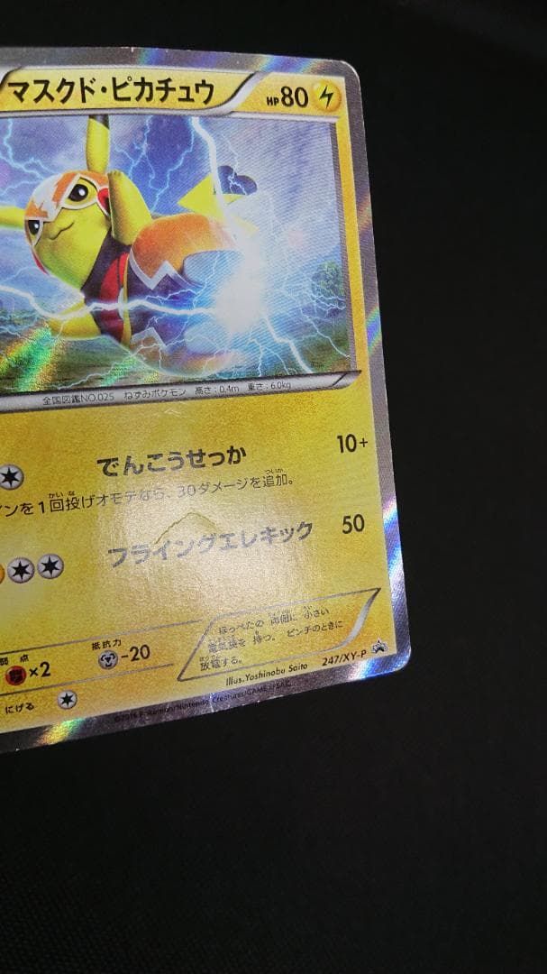 マスクド•ピカチュウ プロモ 247/XY-P