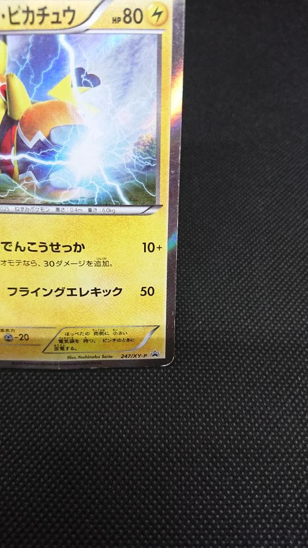 マスクド•ピカチュウ プロモ 247/XY-P
