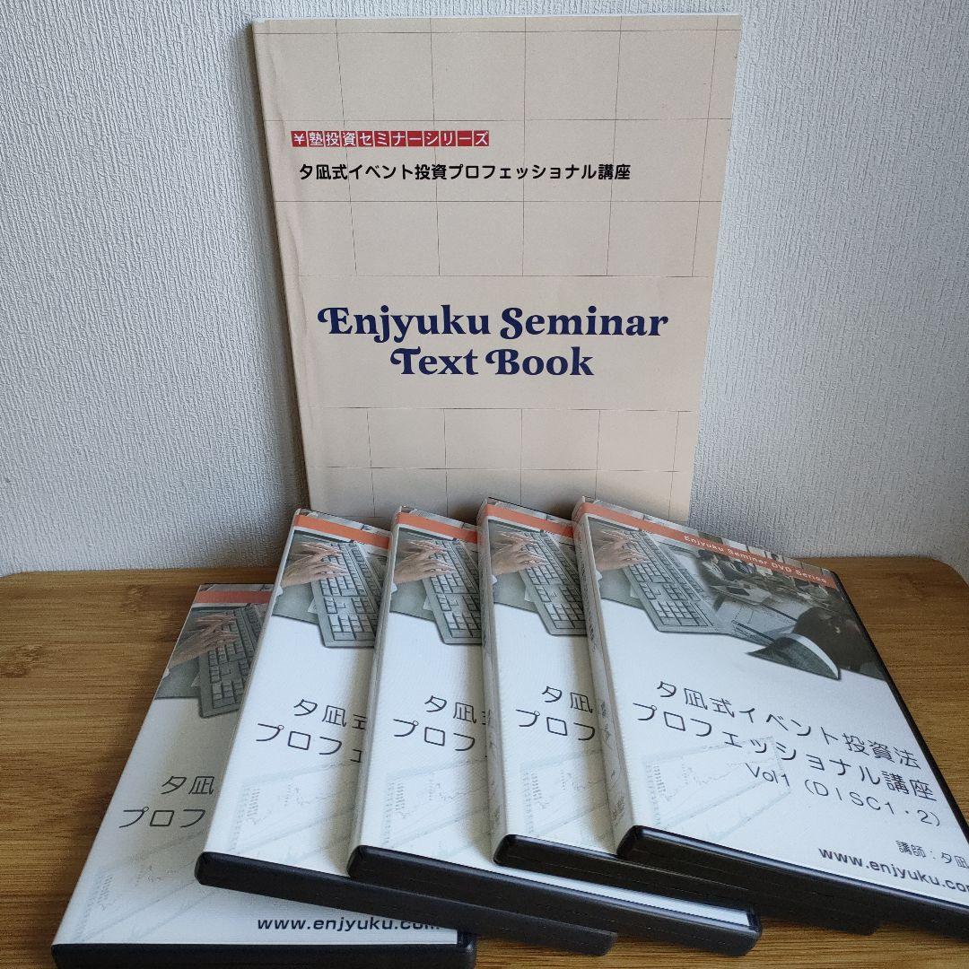 夕凪式イベント投資プロフェッショナル講座 DVDテキスト 株式投資