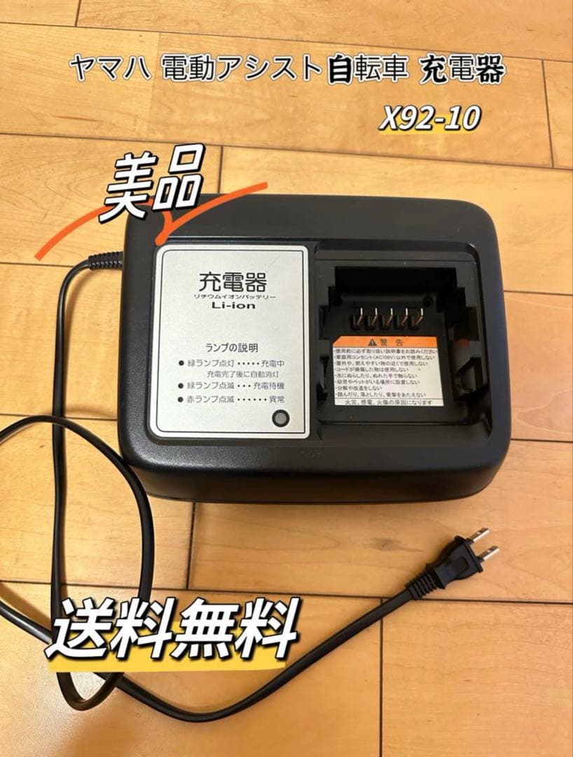 ヤマハ 電動アシスト自転車 充電器　X92-10