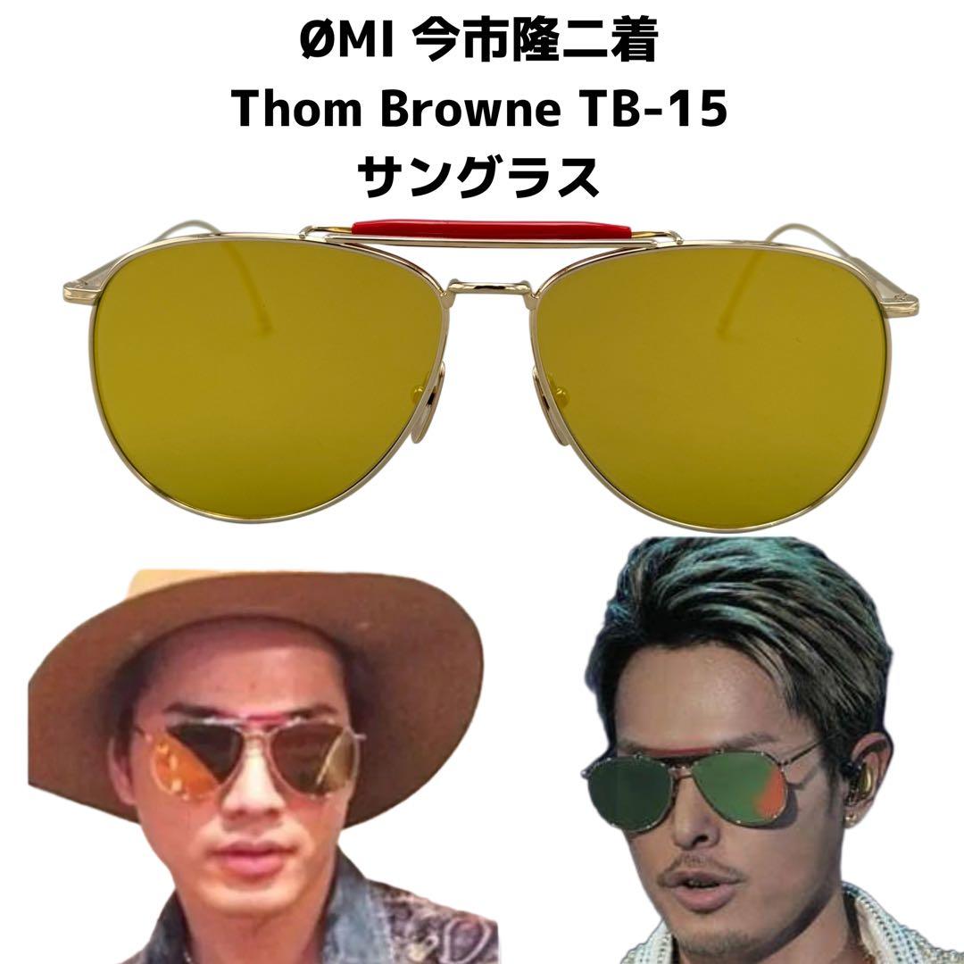 THOM BROWNE トムブラウン TB-015 サングラス 登坂広臣
