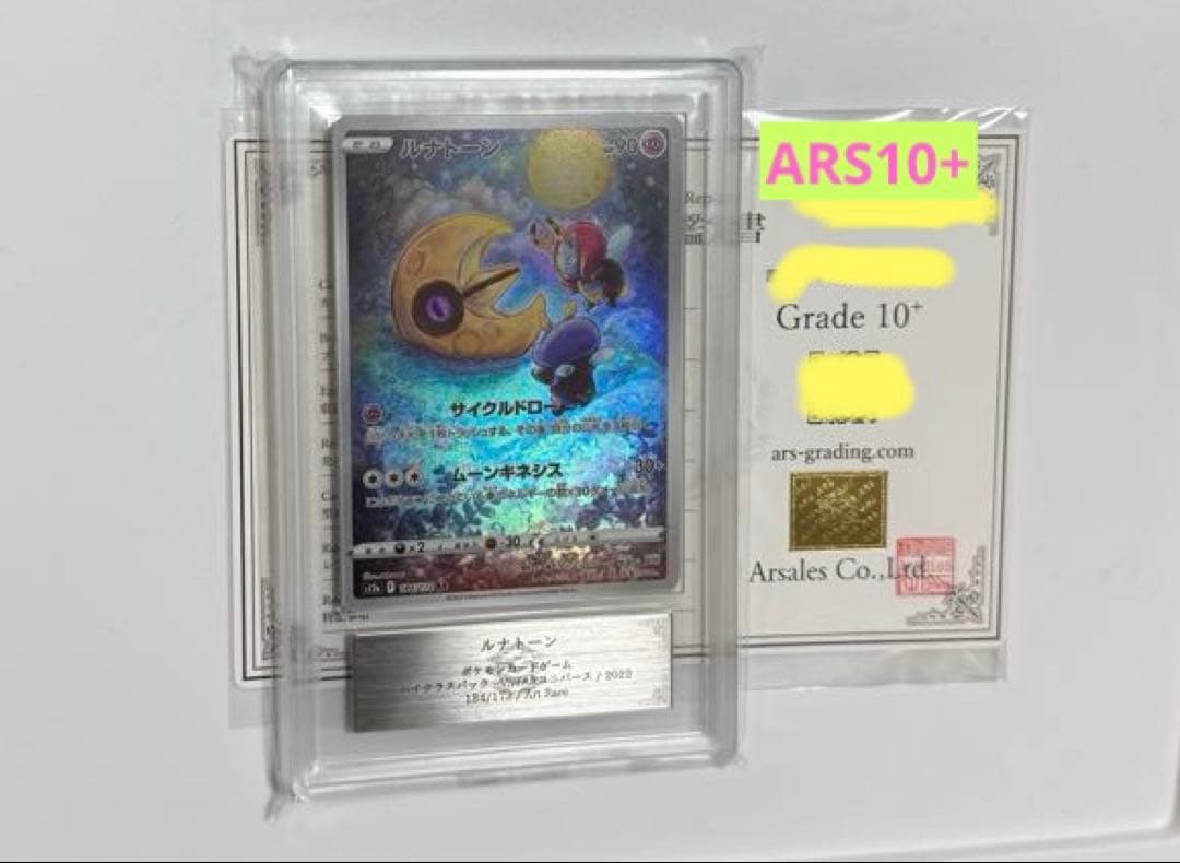 【ARS10+】ルナトーン AR PSA10以上 VSTARユニバース