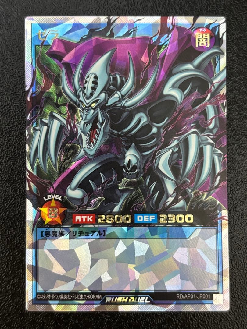 遊戯王　ラッシュデュエル　ゼラ　オーバーラッシュレア