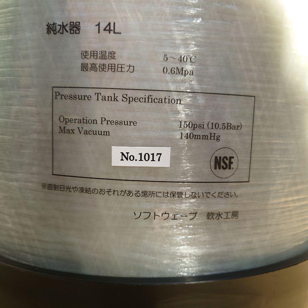 純水器　ソフトウェーブ　軟水工房　14L　洗車