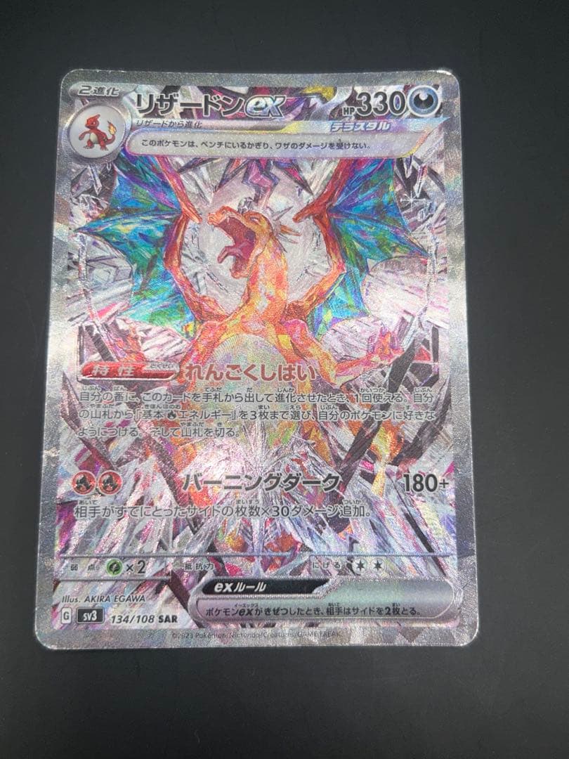 リザードンex SAR SV3 黒炎の支配者 134/108