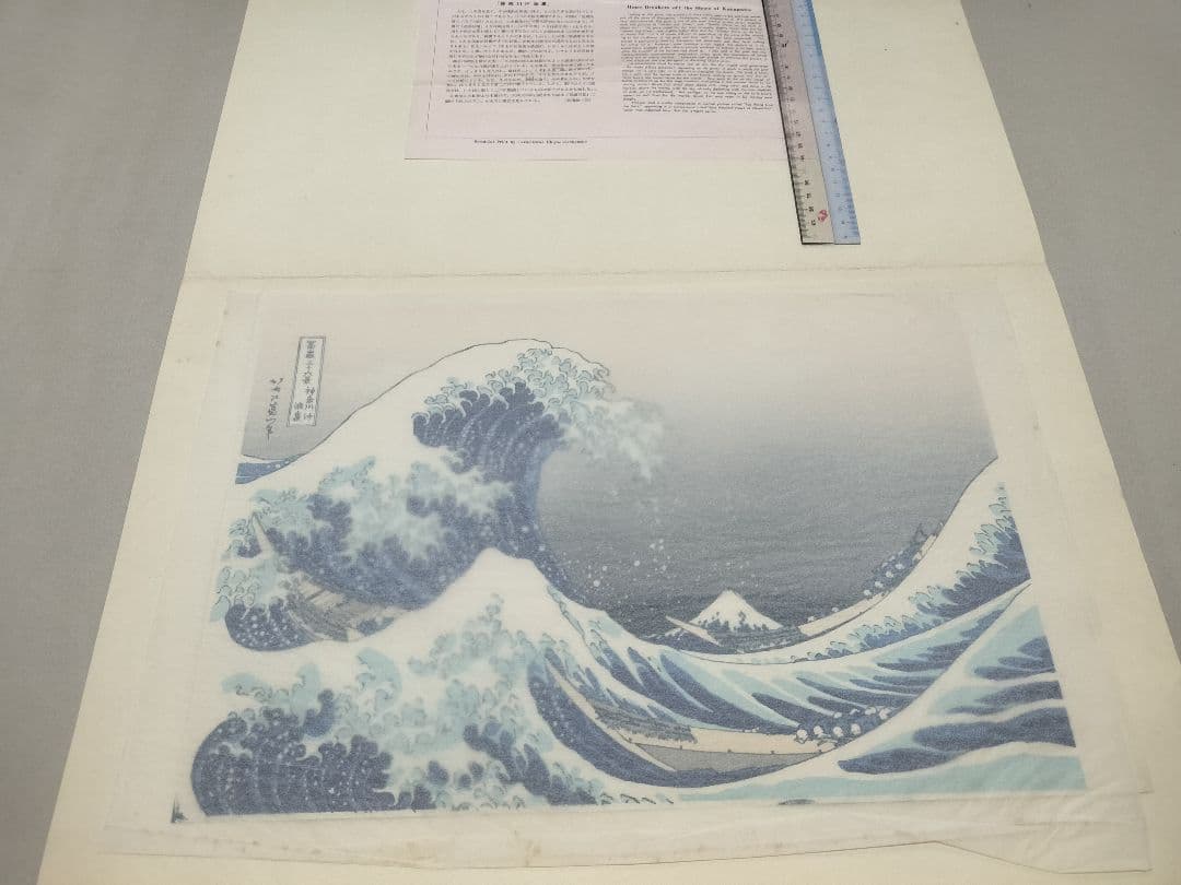 高見沢木版画 「神奈川沖浪裏」 葛飾北斎 手摺　 浮世絵 富嶽三十六景