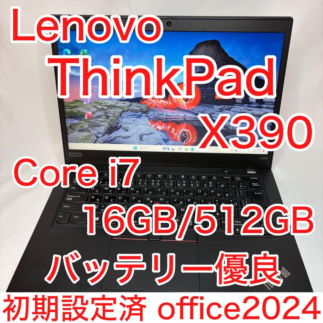 ThinkPad X390 第10世代 i7 16GB 512GB オフィス24
