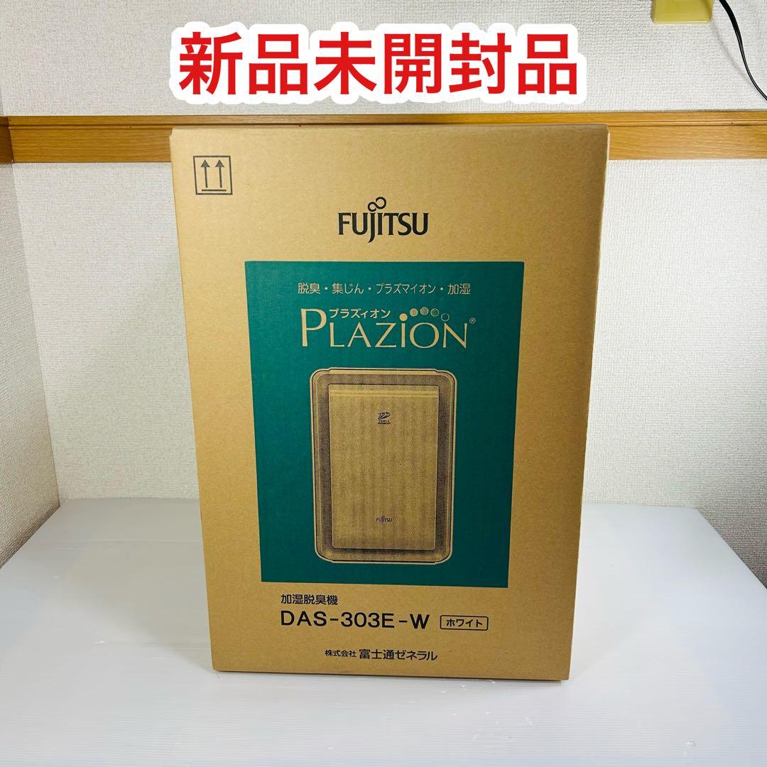 FUJITSU DAS-303E-W 新品未開封品　加湿脱臭機